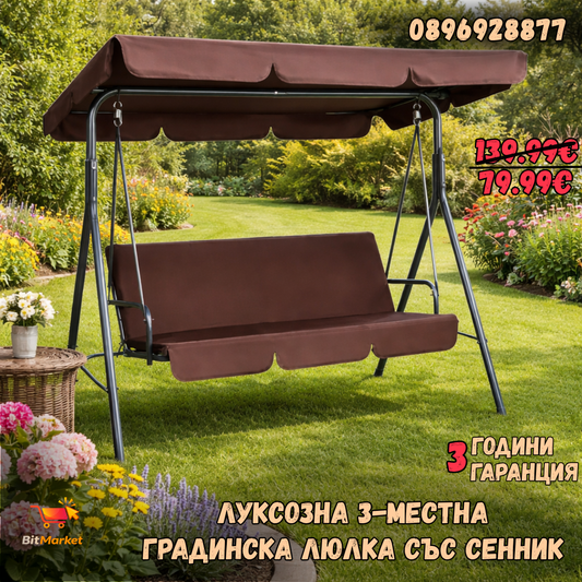 Луксозна 3-местна градинска люлка със сенник