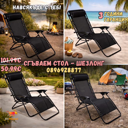 Сгъваем стол-шезлонг
