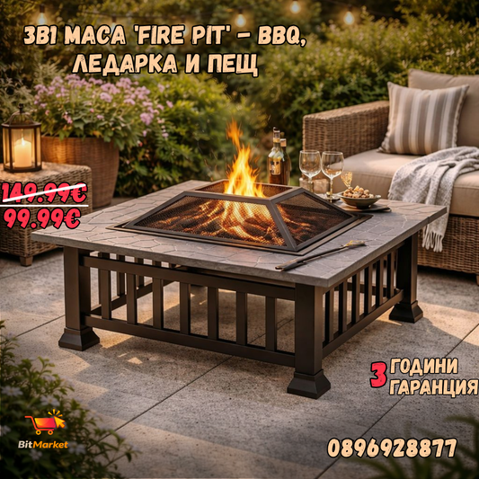 3в1 маса 'Fire Pit' - BBQ, ледарка и пещ