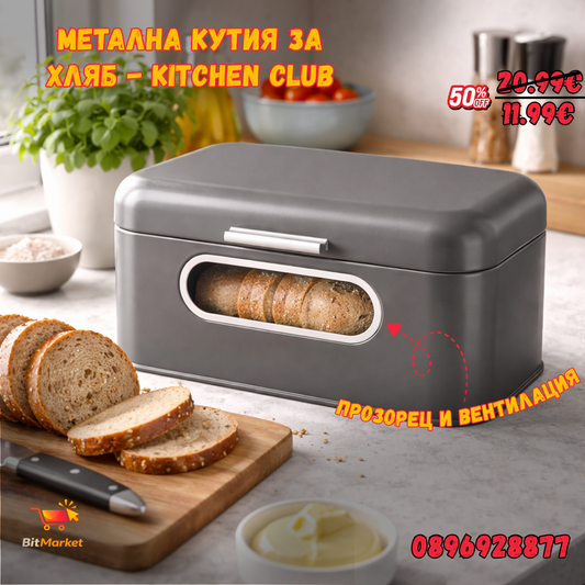 Кутия за хляб с прозорец - Kitchen club