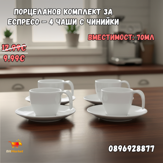 Порцеланов комплект за еспресо – 4 чаши с чинийки, 70 мл