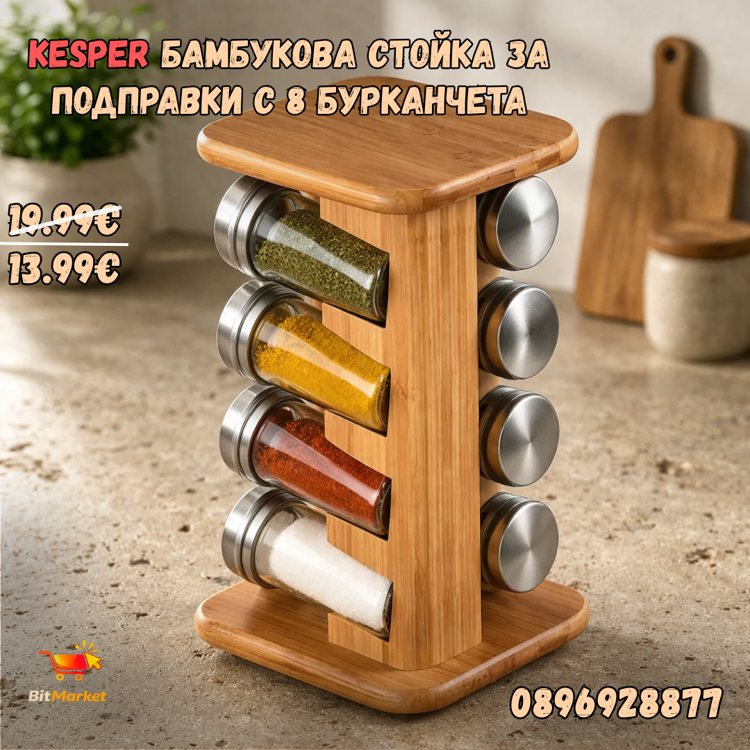 Kesper бамбукова стойка за подправки с 8 бурканчета