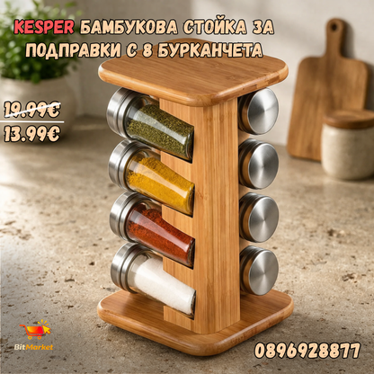 Kesper бамбукова стойка за подправки с 8 бурканчета