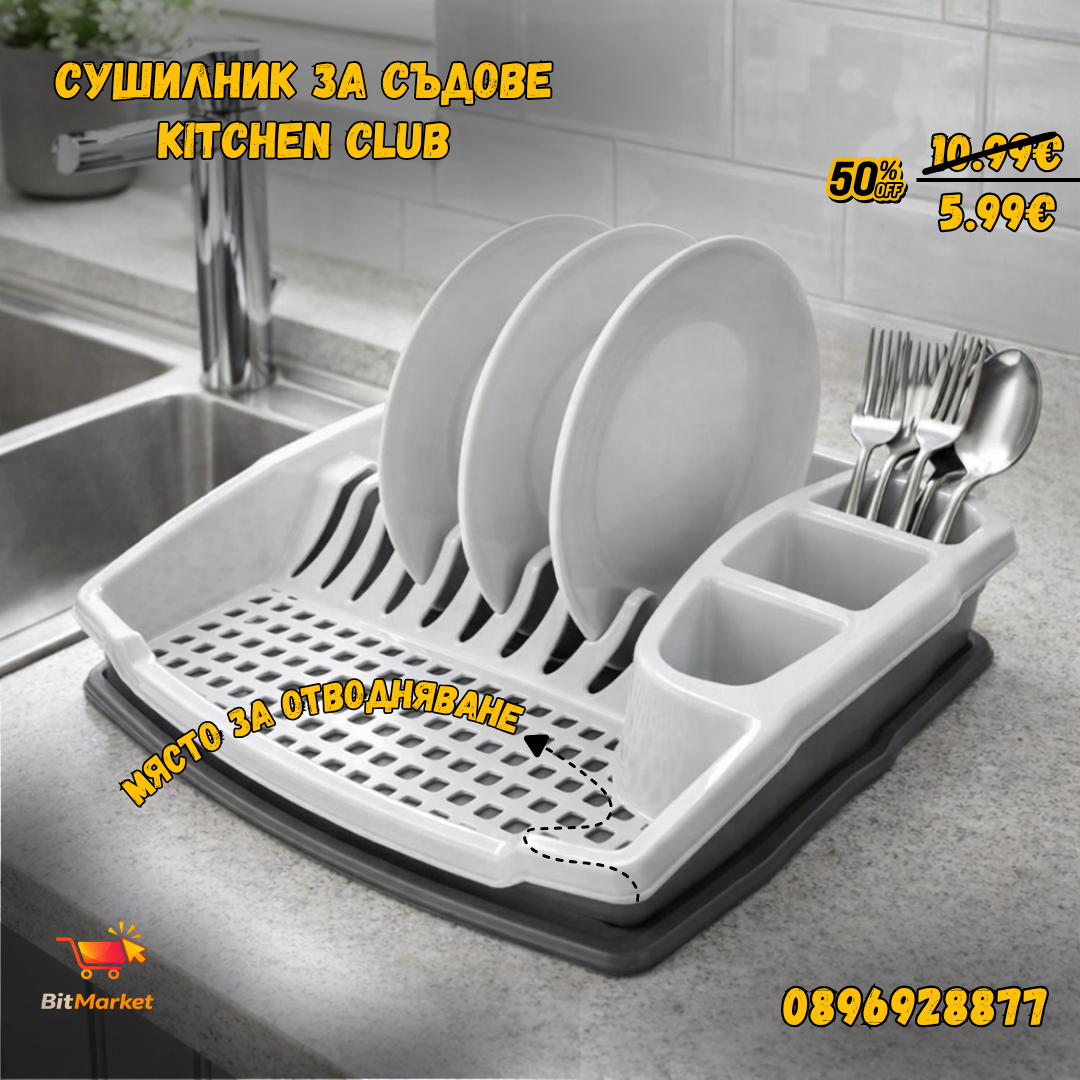 Сушилник за съдове Kitchen Club