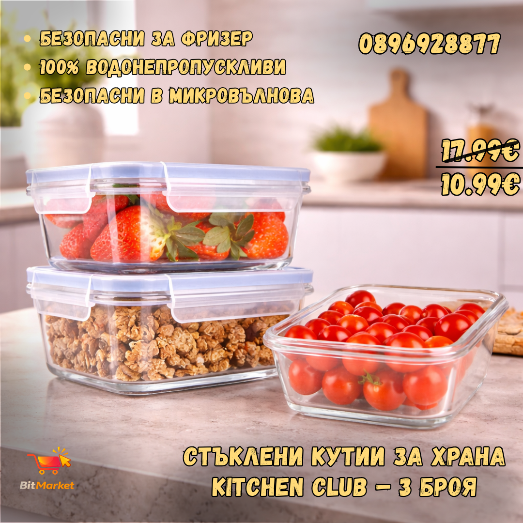 Стъклени кутии за храна Kitchen Club – 3 броя