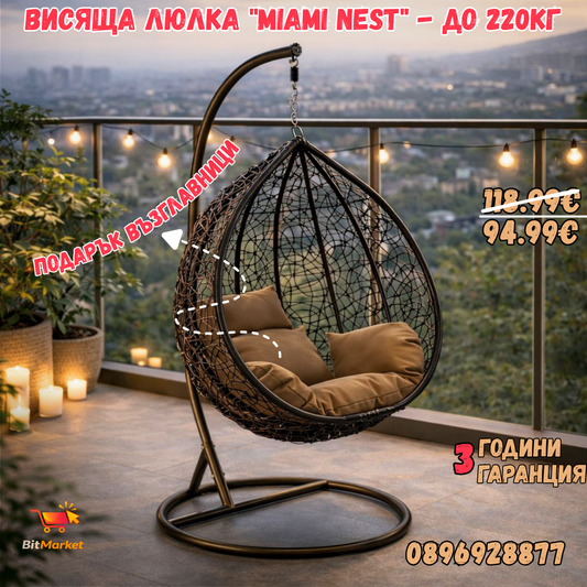 Висяща Люлка "Miami Nest" - до 220кг