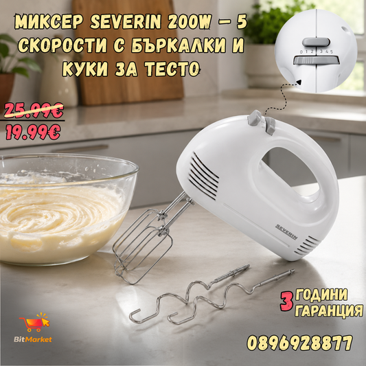 Ръчен миксер SEVERIN 200W – 5 скорости с бъркалки и куки за тесто