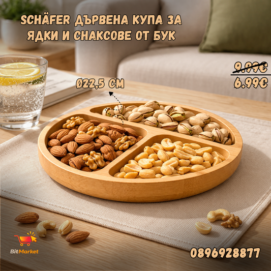 Schäfer дървена купа за ядки и снаксове от бук – Ø22,5 см