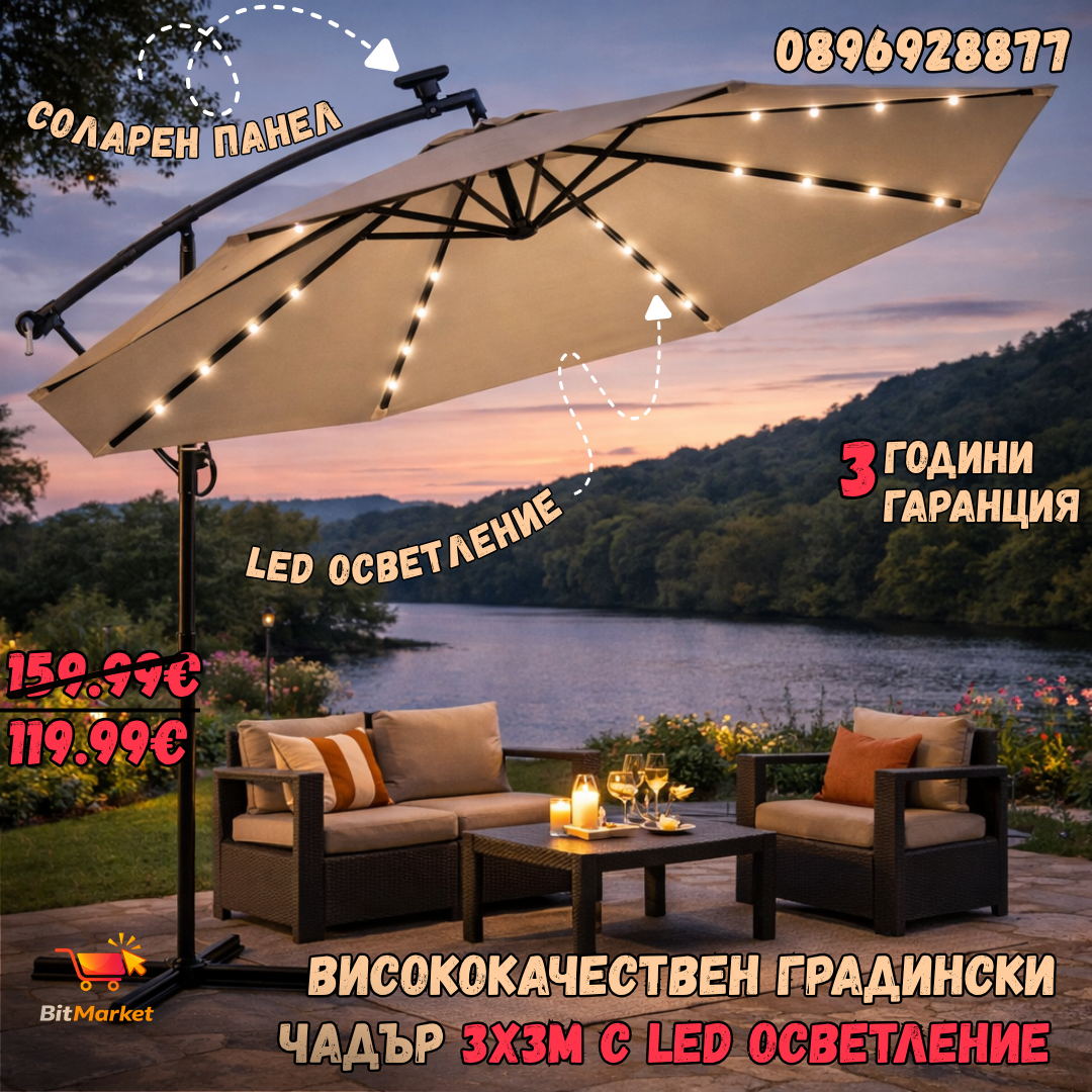 Висококачествен Регулируем 3х3М Градински Чадър с LED осветление, 8 ребра и UV защита