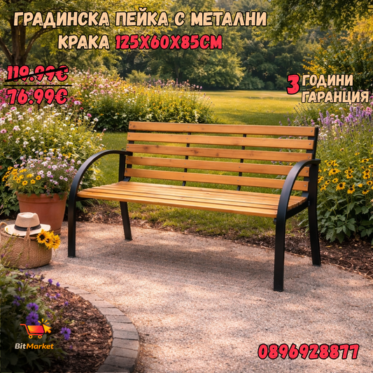 Градинска Пейка с метални крака 125 х 60 х 85см