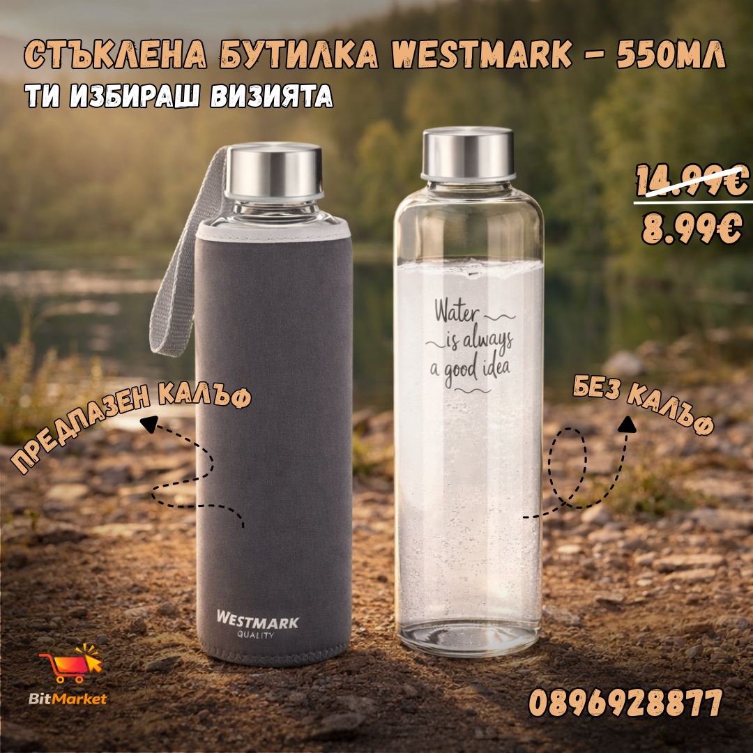Стъклена бутилка Westmark 0.550 мл – с предпазен калъф