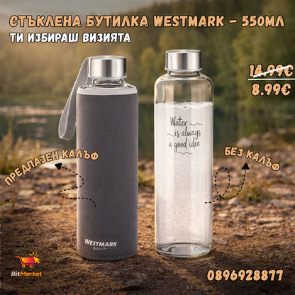 Стъклена бутилка Westmark 0.550 мл – с предпазен калъф