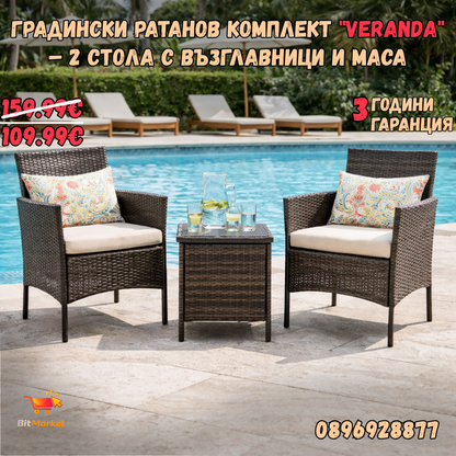 Градински Ратанов Комплект "Veranda" – 2 стола с възглавници и маса