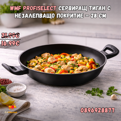 WMF ProfiSelect сервиращ тиган с незалепващо покритие – 28 см