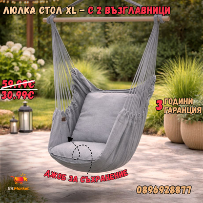 Люлка стол XL - с 2 възглавници