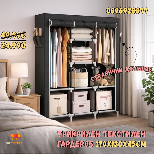 Трикрилен Текстилен Гардероб 170 х 130 х 45 см