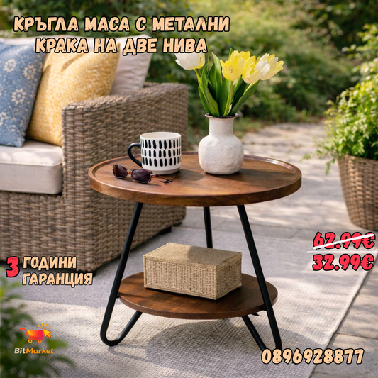 Кръгла маса с метални крака на две нива