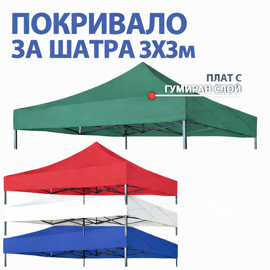 Покривало за шатра 3×3 м – Водоустойчиво покривало с UV защита в 4 цвята