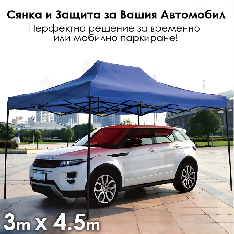 Сгъваема Градинска Шатра 3 х 4,5 метра стабилна конструкция и водоустойчиво покривало